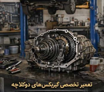 تصویر ساختار گیربکس دوکلاچه جک S5