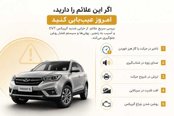 تصویر تعمیر گیربکس تیگو 5