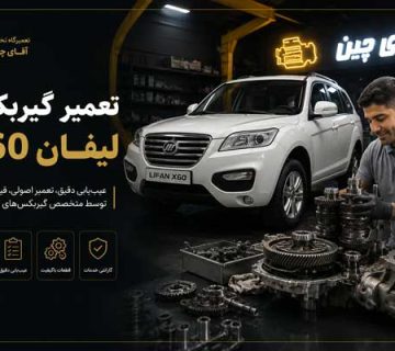 تصویر تعمیر گیربکس اتومات لیفان ایکس 60