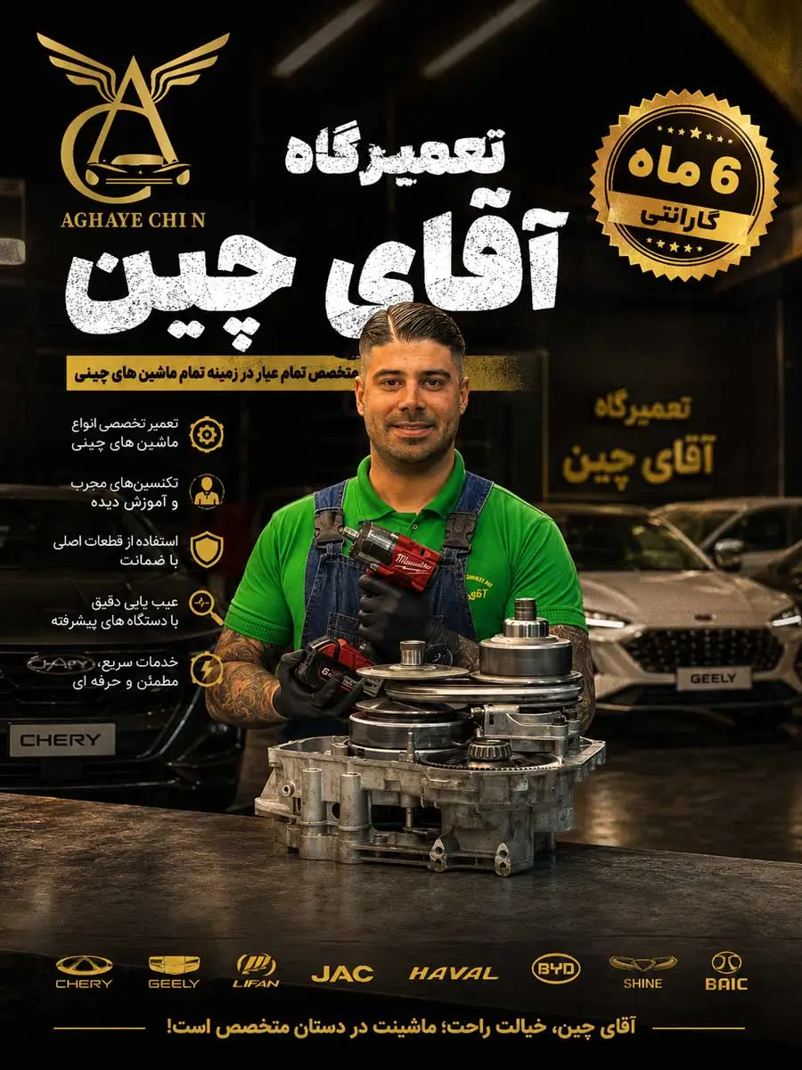 تصویر متخصص تعمیرگاه آقای چین