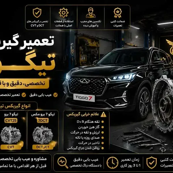 تصویر تعمیر گیربکس تیگو 7 در تهران