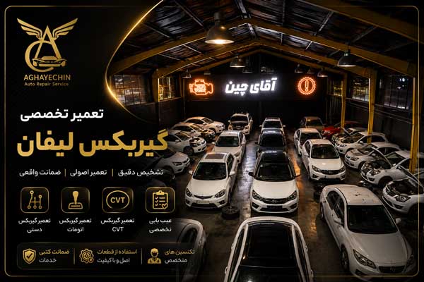 تصویر تعمیر گیربکس لیفان در تهران با ضمانت 6 ماهه