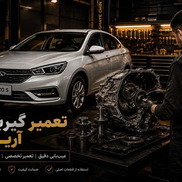 تصویر تعمیر گیربکس آریزو 5 در تعمیرگاه آقای چین