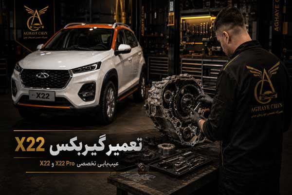 تصویر تعمیر گیربکس x22 pro و معمولی در تهران