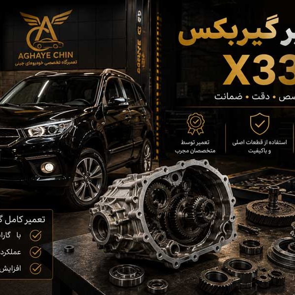تصویر تعمیر گیربکس x33
