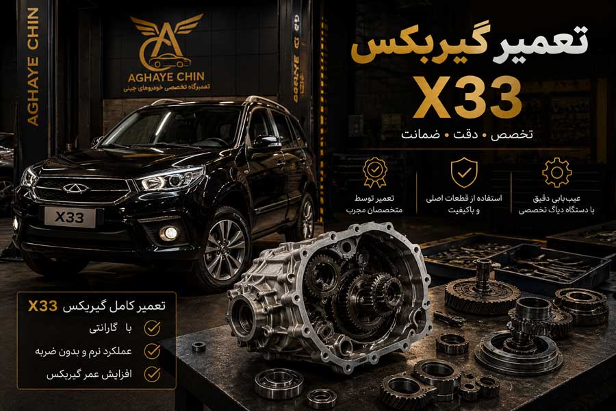 تصویر تعمیر گیربکس x33